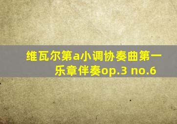 维瓦尔第a小调协奏曲第一乐章伴奏op.3 no.6